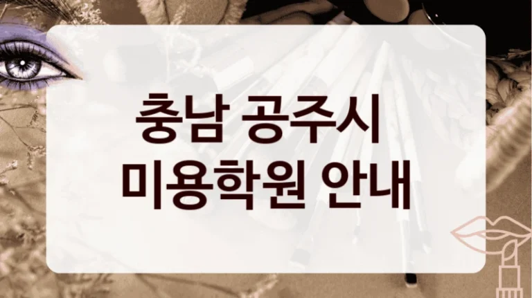 충남 공주시 
미용학원 안내