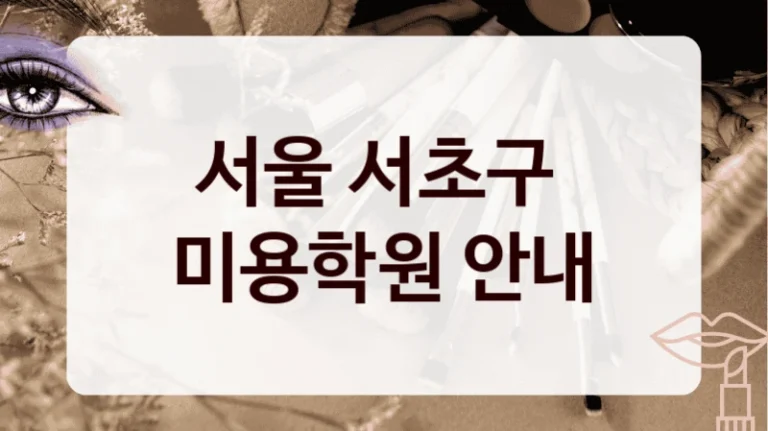 서울 서초구 
미용학원 안내