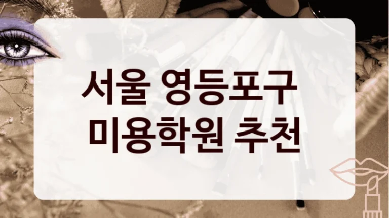 서울 영등포구 
미용학원 추천