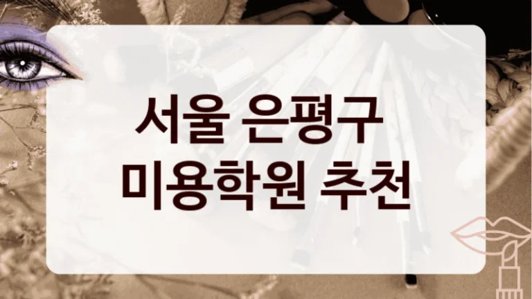 서울 은평구 
미용학원 추천