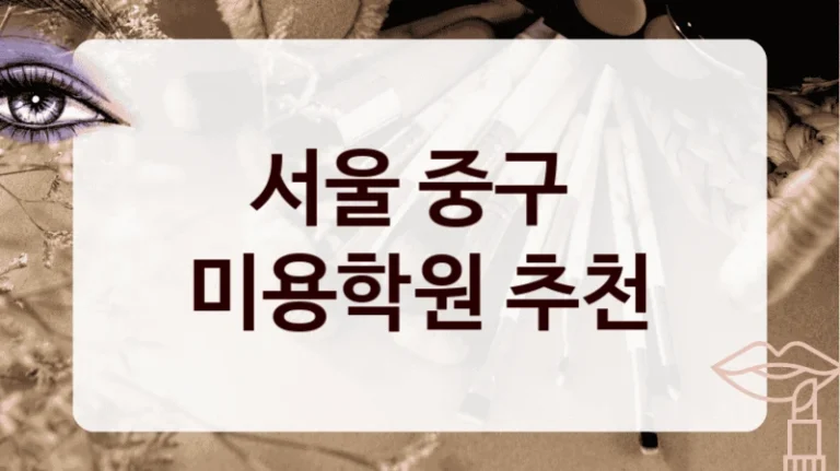 서울 중구 
미용학원 추천
