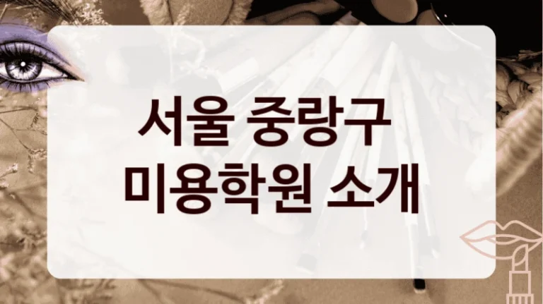 서울 중랑구 
미용학원 소개