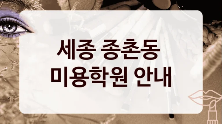 세종 종촌동 
미용학원 안내