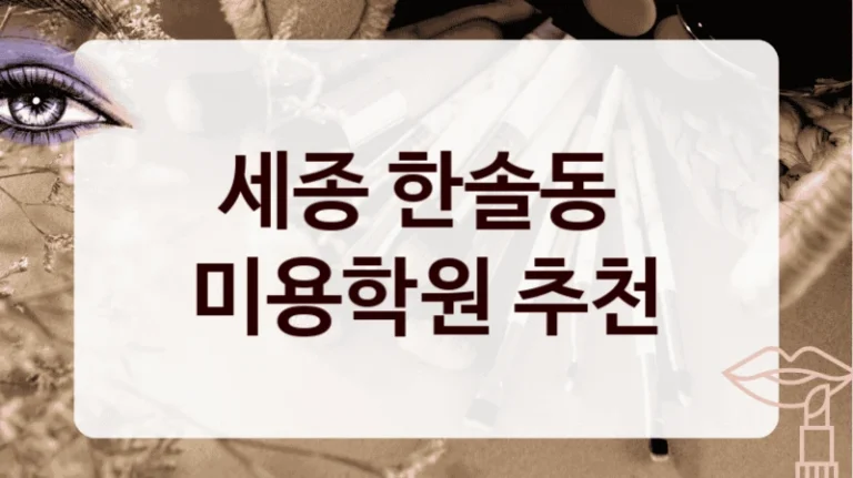 세종 한솔동 
미용학원 추천