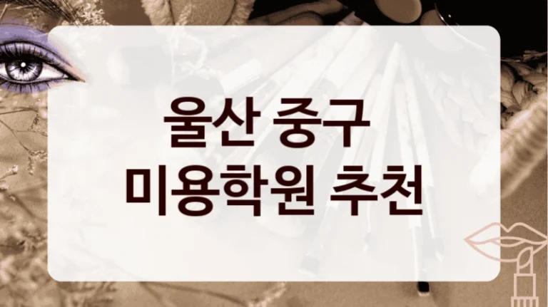울산 중구 
미용학원 추천