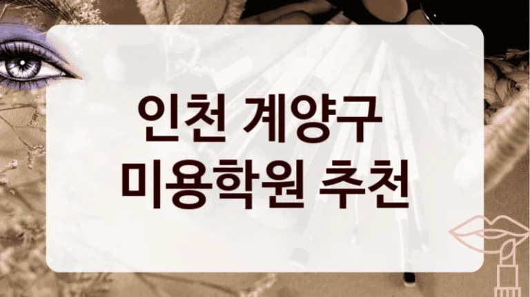 인천 계양구 
미용학원 추천