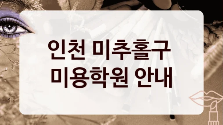 인천 미추홀구 
미용학원 안내