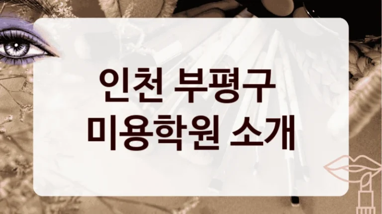 인천 부평구 
미용학원 소개