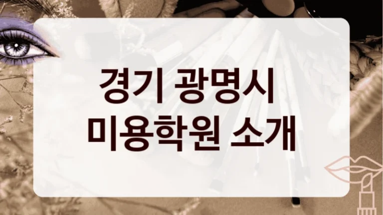 경기 광명시 
미용학원 소개