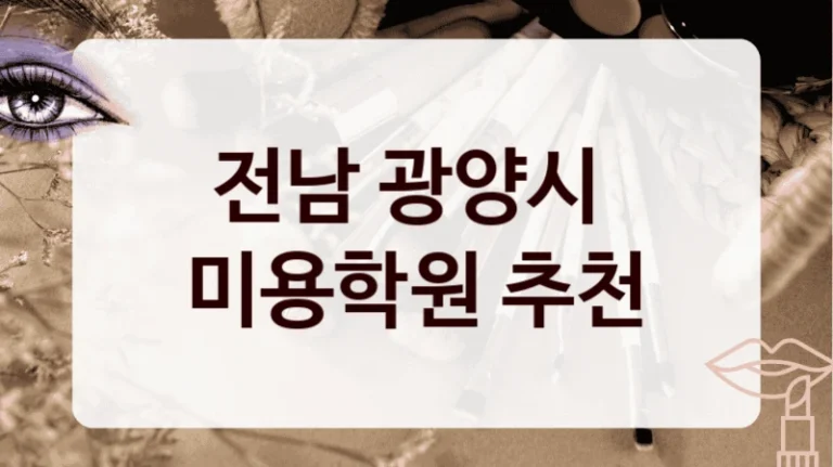 전남 광양시 
미용학원 추천