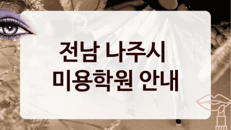 전남 나주시 
미용학원 안내