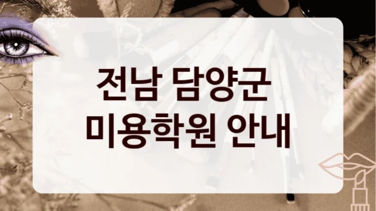 전남 담양군 
미용학원 안내