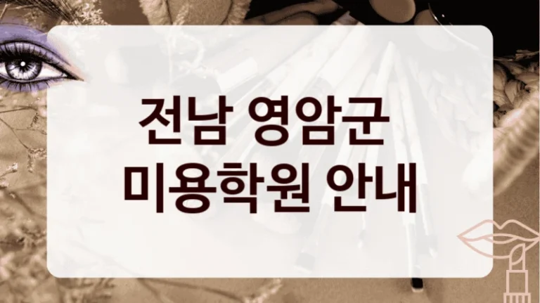 전남 영암군 
미용학원 안내