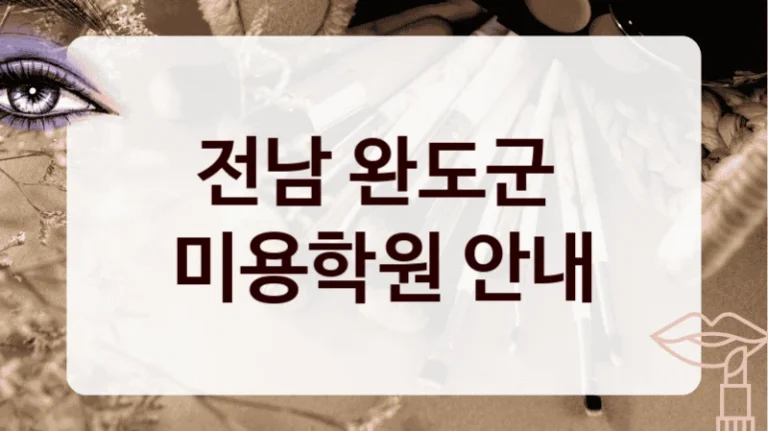 전남 완도군 
미용학원 안내