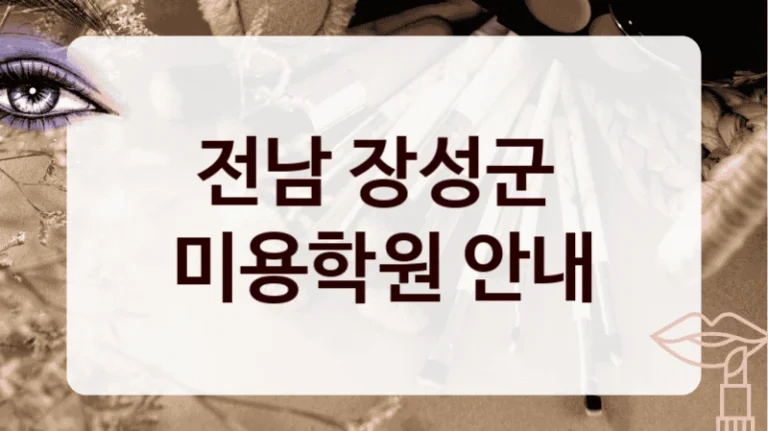 전남 장성군 
미용학원 안내
