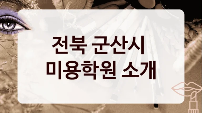 전북 군산시 
미용학원 소개