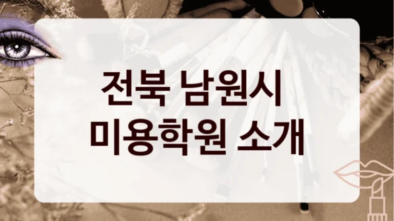 전북 남원시 
미용학원 소개