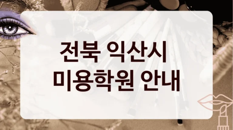 전북 익산시 
미용학원 안내