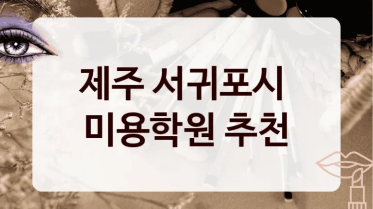 제주 서귀포시 
미용학원 추천