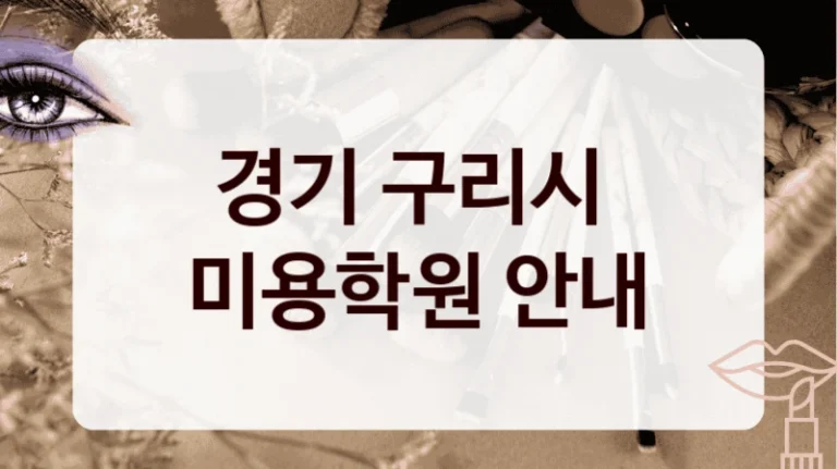 경기 구리시 
미용학원 안내