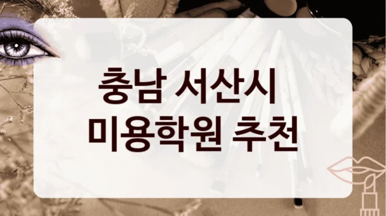 충남 서산시 
미용학원 추천