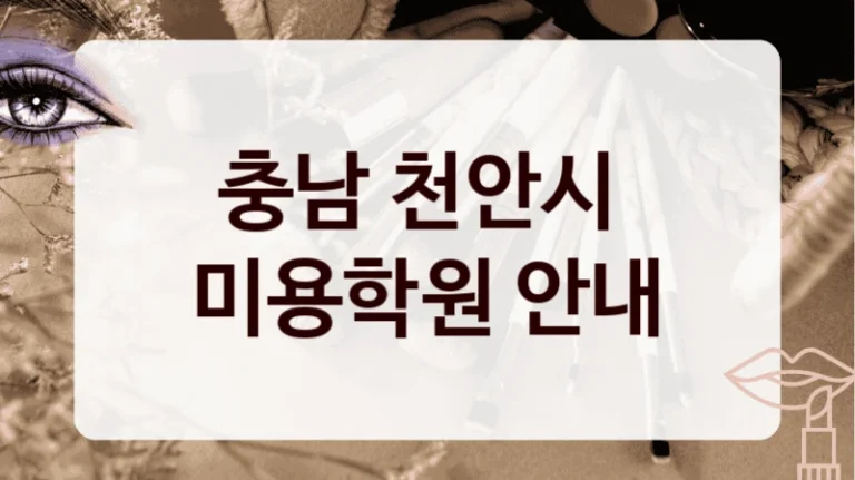 충남 천안시 
미용학원 안내