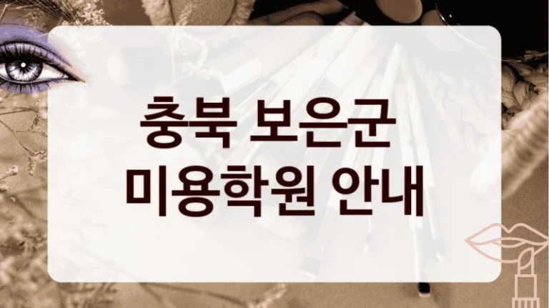 충북 보은군 
미용학원 안내