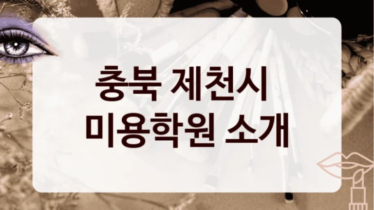 충북 제천시 
미용학원 소개