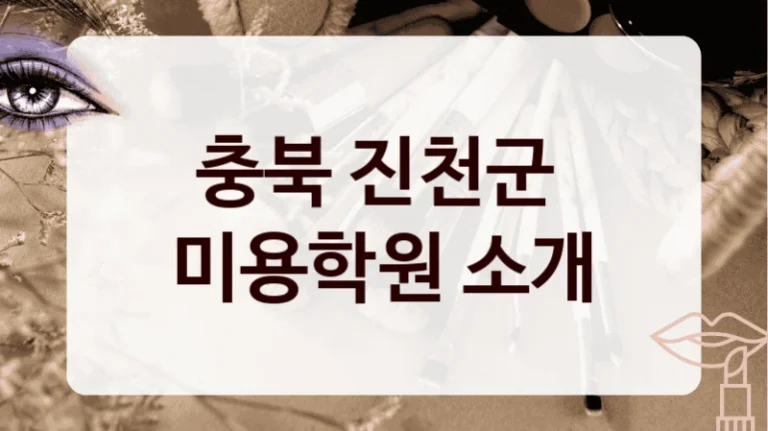 충북 진천군 
미용학원 소개