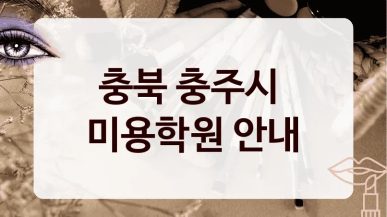 충북 충주시 
미용학원 안내