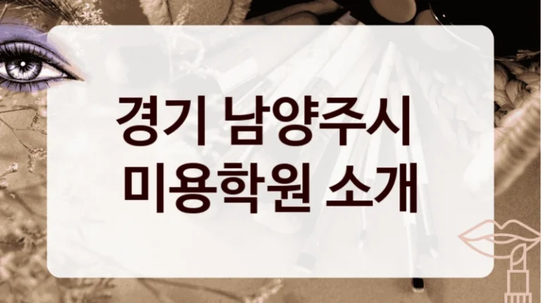 경기 남양주시 
미용학원 소개