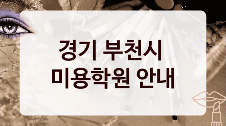 경기 부천시 
미용학원 안내