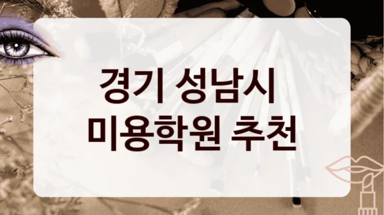 경기 성남시 
미용학원 추천