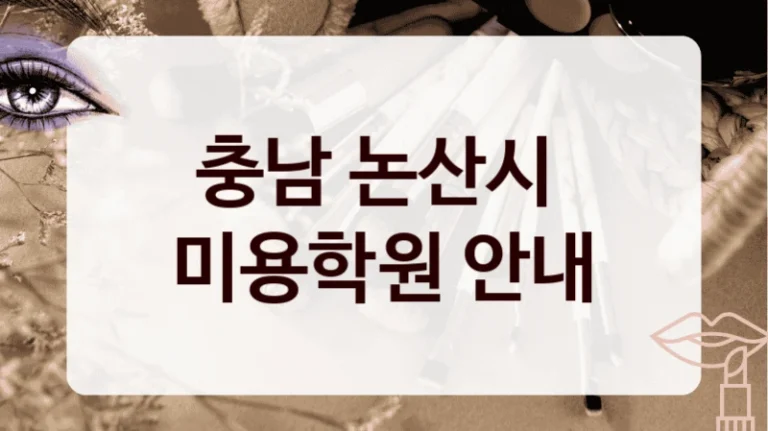 충남 논산시 
미용학원 안내