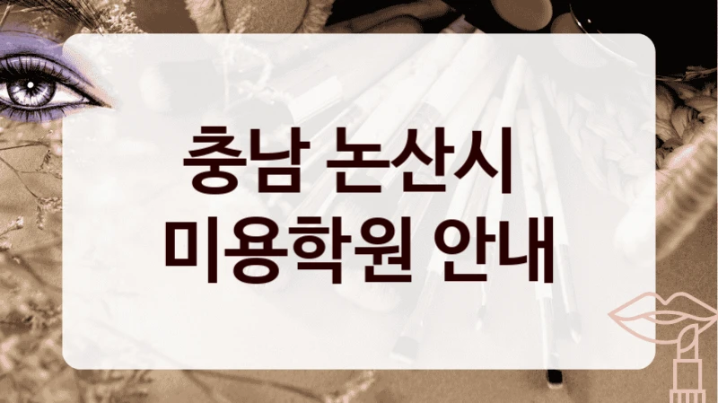 충남 논산시 
미용학원 안내