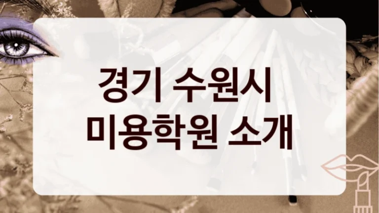 경기 수원시 
미용학원 소개