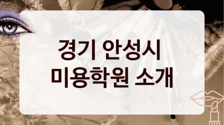 경기 안성시 
미용학원 소개