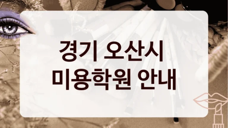 경기 오산시 
미용학원 안내