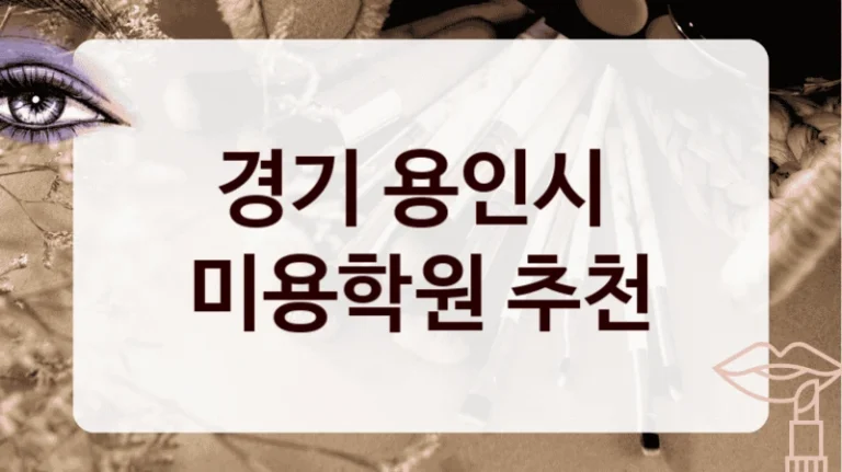 경기 용인시 
미용학원 추천