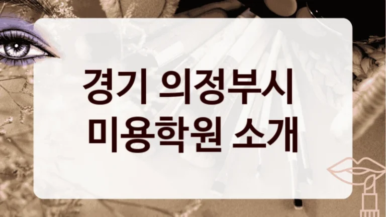 경기 의정부시 
미용학원 소개