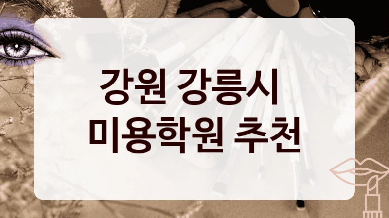 강원 강릉시 
미용학원 추천