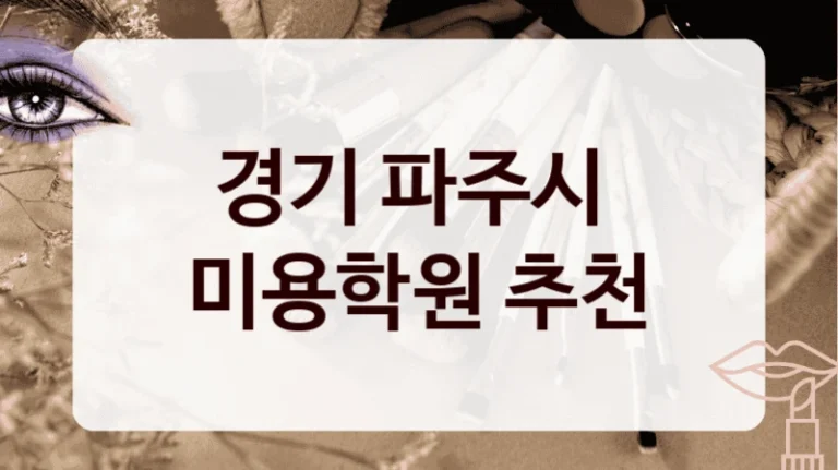 경기 파주시 
미용학원 추천