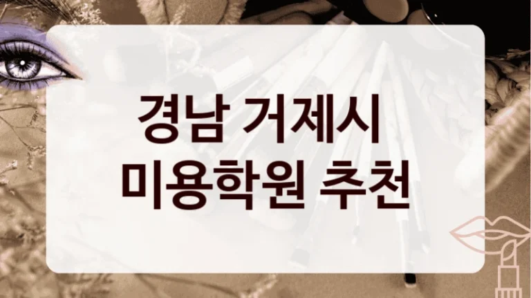 경남 거제시 
미용학원 추천