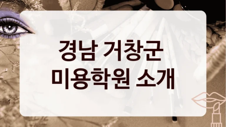 경남 거창군 
미용학원 소개