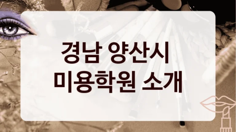 경남 양산시 
미용학원 소개