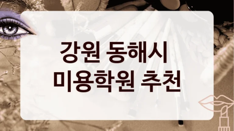 강원 동해시 
미용학원 추천