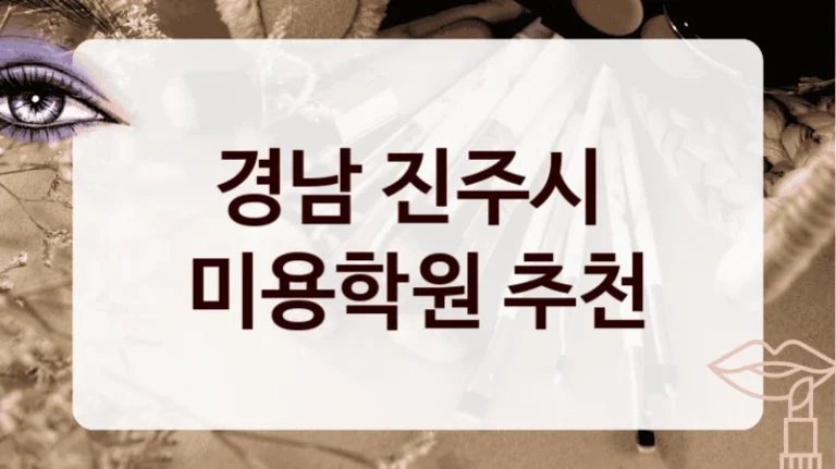 경남 진주시 
미용학원 추천