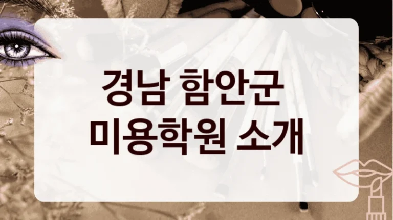 경남 함안군 
미용학원 소개