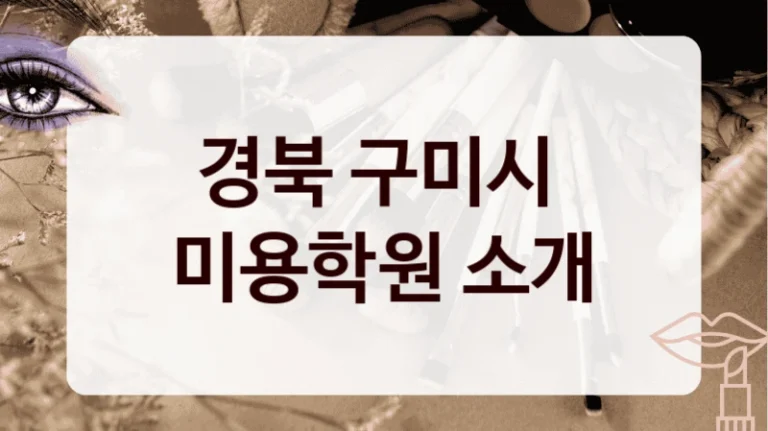 경북 구미시 
미용학원 소개