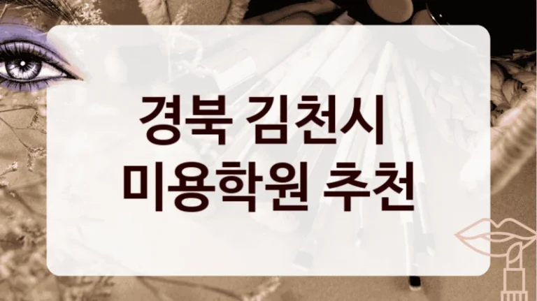 경북 김천시 
미용학원 추천